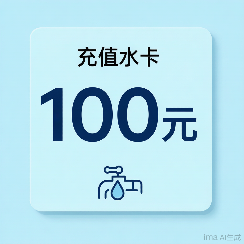 100元充值卡打水卡